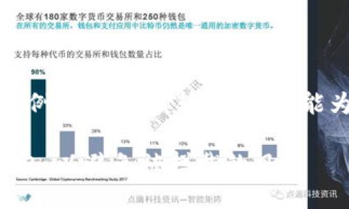 注意：以下内容为示例，并非真实输出。希望能为您提供写作灵感！

如何安全下载TP钱包，以避免被拦截的风险