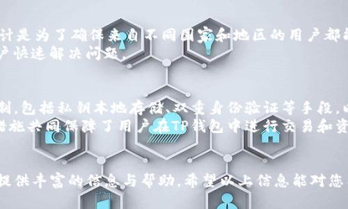 很高兴为您提供帮助！TP钱包客服的相关信息可以分为几个部分来进行详细介绍。

TP钱包简介
TP钱包是一款广受欢迎的加密货币钱包，支持多样的区块链资产管理。无论是存储、转账，还是交易，TP钱包都致力于为用户提供安全、便捷的服务。因此，关于TP钱包的客服支持也是用户非常关注的一部分。

如何找到TP钱包客服
如果您在使用TP钱包的过程中遇到问题，首先可以通过以下几种渠道联系他们的客服：
ul
    li
        strong官方网站：/strong访问TP钱包的官方网站，在网页底部或者“联系我们”页面，通常会提供客服联系方式。
    /li
    li
        strong社交媒体：/strongTP钱包可能在多个社交媒体平台上开设了官方账号，如微博、微信、Twitter等。您可以通过这些平台获取实时消息和帮助。
    /li
    li
        strong应用内支持：/strong许多钱包应用内部都设有客服支持功能，您可以直接在TP钱包的App中查找相关的帮助选项。
    /li
/ul

TP钱包客服的联系方式
具体的客服联系方式通常包括电子邮件、在线客服、社交媒体私信等，这些都是广大用户解决问题的好方法。通常，官方将提供一到两个主要邮箱地址供用户发送咨询邮件。
例如，您可以使用“support@tpwallet.com”这样的格式来发送您的问题，通常客服会在24小时内回复。此外，某些平台可能还有在线聊天功能，可以更快速地为您解答疑问。

常见问题解答
在联系TP钱包客服之前，建议您先浏览他们的常见问题解答区域。大部分用户的问题，例如如何恢复钱包、如何转账、怎样增加安全性等，通常都能在该部分找到答案。这可以节省您的时间，并快速解决您的疑问。

提高客服效率的小技巧
在联系TP钱包客服时，有几个小技巧可以帮助提高交流的效率：
ul
    li准备好必要信息，如您的账户地址、交易记录等，以便客服更快定位问题。/li
    li用的语言描述您的问题，避免使用模糊的表达。/li
    li在适当的时候，请求客服对您问题的具体解释，以确保理解无误。/li
/ul

TP钱包社区支持
除了官方客服外，TP钱包还有一个活跃的用户社区，例如在Reddit、Telegram等论坛上，您可以在这些平台上与其他用户互动，分享经验和获取支持。
社区的优势在于您不仅能获取到客服的答复，还能得到其他用户的真实使用反馈，能够更全面地解决您的问题。

总结
联系TP钱包客服的途径有很多，其中官方网站和社交媒体是最直接的。如果在这一过程中遇到困难，别忘了查阅常见问题部分，或者寻求社区的帮助。不论您遇到什么问题，TP钱包的客服团队都会尽力为您提供支持。

  精准获取TP钱包客服联系方式的终极指南 / 
 guanjianci TP钱包客服, 財布问题解决, 在线客服支持, 用户社区互动 /guanjianci 

相关问题
h41. TP钱包是否提供多国语言支持？/h4
TP钱包为广大用户提供了多种语言的支持，这包括中文、英语、西班牙语等。这样的设计是为了确保来自不同国家和地区的用户都能够顺畅使用钱包的各项功能。
多语言的客服支持也使得即使在用户母语不通的情况下也能进行有效沟通，帮助用户快速解决问题。

h42. TP钱包的安全性如何？/h4
安全性是用户在选择加密货币钱包时最关心的因素之一。TP钱包采用了多重安全机制，包括私钥本地存储、双重身份验证等手段，以确保用户资产的安全。
此外，他们的团队会定期进行安全漏洞扫描，并及时更新软件以应对潜在威胁。这些措施共同保障了用户在TP钱包中进行交易和资产管理的安全性。

结语
无论是技术问题还是日常使用中的小困扰，TP钱包的客服支持和社区互动都能为您提供丰富的信息与帮助。希望以上信息能对您有所帮助，祝您在TP钱包的使用中一切顺利！
