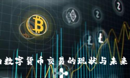 国内数字货币交易的现状与未来展望