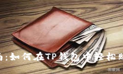全面指南：如何在TP钱包中轻松购买SHIB
