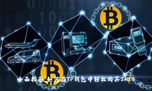 全面指南：如何在TP钱包中轻松购买SHIB