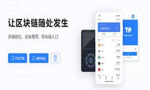 被命名为数字货币私幕合同的内容介绍

数字货币私幕合同是一个重要的概念，在这个日新月异的科技时代，它为我们打开了一扇新窗，让我们得以更加深入地了解数字货币的运行机制。而在探索这个话题之前，首先让我们明确这个名词的含义。

什么是数字货币私幕合同？

数字货币私幕合同，是指一种基于区块链技术，通过智能合约实现自动执行的合同。它通常涉及到加密货币交易或资产转移，其核心目的是在不需要中介的情况下，实现交易的可信性与透明度。这种类型的合同能够在整个交易过程中保护参与者的隐私，并确保各项条款得到严格执行。

想象一下，你和朋友之间进行了一笔比特币的交易。过去，你可能需要通过银行或其他金融机构来完成这笔交易，而在这个过程中，某些信息可能会被泄漏。然而，利用数字货币私幕合同，你可以直接与朋友交换比特币，没有任何中介参与，信息的安全性被得到了最大限度的保障。

为什么数字货币私幕合同如此重要？

随着越来越多的人开始关注和使用数字货币，私幕合同的重要性愈加凸显。它不仅仅是技术的进步，更是社会结构和经济模式的变革。

首先，私幕合同能够提高交易的效率。传统的合同往往需要大量的时间和人力来进行审核和执行，而私幕合同利用智能合约可以自动化完成这些流程，节省了大量的资源。同时，它还减少了人为错误的可能性，提高了交易的成功率和安全性。

其次，数字货币私幕合同具备很强的透明性和不可篡改性。由于数据被记录在区块链上，任何人都无法在不被发现的情况下对其进行修改。这种特性在提高信任度的同时，也为潜在的纠纷解决提供了有力的支持。

如何使用数字货币私幕合同？

虽然这听起来很复杂，但实际上，使用数字货币私幕合同是相对简单的。首先，你需要了解智能合约的基本操作。通常来说，你可以通过专门的平台，如Ethereum（以太坊）进行创建和管理这些合约。

创建合约需要定义合同的各项条款，包括参与者、交易的数量、时间限制等。这时候，你可以利用编程语言如Solidity来编写合约。一旦合约被创建并部署到区块链上，它就会自动执行，保障每一位参与者的权益。

数字货币私幕合同的未来发展

随着数字货币的快速发展，私幕合同的潜力无疑是巨大的。未来，我们可能会看到越来越多的行业和领域开始应用这一技术。比如，在房地产交易中，买卖双方可以通过私幕合同进行交易，省去繁琐的中介步骤。

再比如，在版权保护方面，艺术家可以借助私幕合同，确保自己的作品得到合法的使用和保护，这样一来，中心化的版权管理机制将不再是唯一选择。

数字货币私幕合同对社会的影响

数字货币私幕合同的运用，有望改变社会的多方面面貌。金融服务行业可能迎来新一轮的技术革命，各种基于区块链的金融产品层出不穷，推动着全球经济的数字化转型。

此外，私幕合同还有助于构建更为公平和开放的商业环境。由于每个人都可以在没有中介的情况下自由交易，这为小企业和个体经济提供了更多的机会，打破了传统商业模式的壁垒。

什么是智能合约？

智能合约是数字货币私幕合同的核心所在，它是一种自动化执行的合同形式。想象一下，把传统的纸质合同转变为一种可以自动执行的程序。这种程序会在满足特定条件下，自动完成合同的条款，完全不需要人为干预。

智能合约的关键优势在于其透明性和安全性。由于合约内容存储在区块链上，参与者对其内容和执行过程都能实现随时查看，确保了交易的公正与透明。

数字货币私幕合同与区块链的关系

区块链是一种分布式的账本技术，而数字货币私幕合同正是建立在这一技术之上的。可以说，私幕合同无法离开区块链这一基础设施。

通过区块链，私幕合同能够实现去中心化的特点意味着，任何一方都不能单方面改变合同内容，所有的改变和执行都需要得到全体参与者的认可。这种方式极大提升了社会信任度和透明度，为契约履行提供了更加坚实的基础。

总结

数字货币私幕合同是一个充满潜力的领域，结合区块链技术，它为未来的商业和金融交易提供了新的视角和可能性。无论你是一个投资者，还是一个普通消费者，了解这个概念，无疑能够为你开启更多的机会。

数字货币, 私幕合同, 区块链, 智能合约/guanjianci
在结束这个话题之前，我们不妨考虑以下两个相关问题：

1. **数字货币私幕合同在日常生活中如何应用？**
2. **智能合约和传统合同的主要区别是什么？**

在后续内容中，下面我们将详细探讨这两个相关问题，以便读者能更全面地理解数字货币私幕合同及其影响。