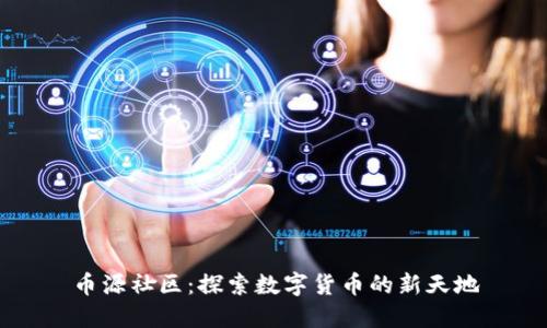 币源社区：探索数字货币的新天地
