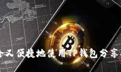 ## 如何安全又便捷地使用TP钱包分享二维码给他人