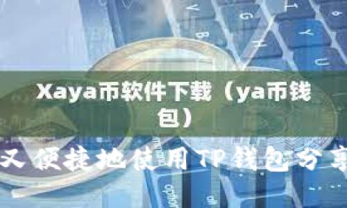 ## 如何安全又便捷地使用TP钱包分享二维码给他人
