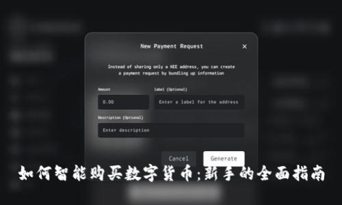 如何智能购买数字货币：新手的全面指南