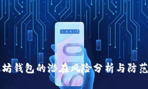以太坊钱包的潜在风险分析与防范指南
