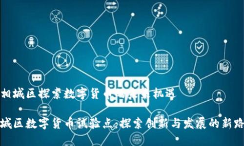 在相城区探索数字货币的未来机遇

相城区数字货币试验点：探索创新与发展的新路径