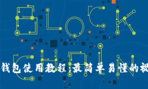 揭秘TP钱包使用教程：最简单易懂的视频指南