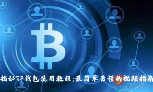 揭秘TP钱包使用教程：最简单易懂的视频指南