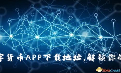 推荐的数字货币APP下载地址，解锁你的投资之旅