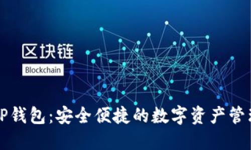 官方TP钱包：安全便捷的数字资产管理工具