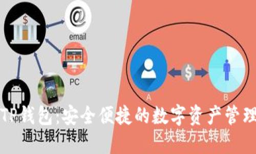 官方TP钱包：安全便捷的数字资产管理工具