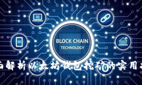 全面解析以太坊钱包挖矿的实用指南