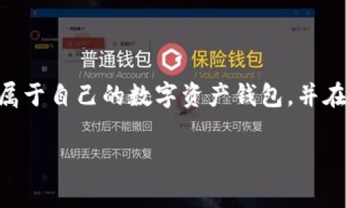 关于TP钱包创建失败的常见原因及解决方案

  了解TP钱包创建钱包失败的常见问题及解决方案 / 

 guanjianci TP钱包, 创建失败, 数字钱包, 解决方案 /guanjianci 

什么是TP钱包？
在今天这个数字化时代，越来越多人开始关注和使用数字货币。TP钱包作为一种数字钱包，致力于为用户提供一个安全、便捷的数字资产存储解决方案。通过TP钱包，用户可以轻松管理他们的各种数字货币，包括比特币、以太坊等。而今天，我们要探讨的一个现象是，用户在创建TP钱包时可能会遭遇失败的情况。

创建TP钱包失败的常见原因
若你在创建TP钱包过程中遇到了失败，首先不要惊慌。这是一个相对常见的问题，很多新手用户都会碰到。以下是一些常见原因：
ul
    li网络问题：创建钱包需要稳定的网络连接，如果你的网络信号不佳，可能导致创建失败。/li
    li设备问题：某些手机或电脑配置较低的设备在运行TP钱包时可能出现问题，影响创建过程。/li
    li软件版本过旧：如果你使用的TP钱包版本过旧，可能会出现不兼容的问题，因此建议确保你的应用是最新版本。/li
    li账户冲突：如果你曾经使用过一个已被关联的邮箱或手机号码，系统可能会拒绝你再次创建钱包。/li
    li安全设置问题：TP钱包在创建过程中会要求进行密码设置，若设置不符合要求，可能会导致失败。/li
/ul

创建失败的解决方案
知道了原因之后，我们可以逐一寻找解决方案。以下是一些实用的建议：

h41. 检查网络状况/h4
确保你的设备处于良好的网络环境中，可以尝试重新连接Wi-Fi或切换到移动数据。如果可以的话，可以尝试在网络更好的位置进行创建。

h42. 更新TP钱包应用/h4
定期检查TP钱包的更新情况，可以访问应用商店查看是否有新版本可供下载。通常，开发者会推出新的更新来解决一些已知问题，确保你使用最新版本将有助于避免很多麻烦。

h43. 选择合适的设备/h4
如果你的设备运存较小或配置较低，建议尝试在另一台设备上创建钱包。使用性能更好的设备可能会提升用户体验，也能更顺利地完成创建流程。

h44. 使用新的账户信息/h4
如果你在之前的操作中使用过某个邮箱或手机号码但未成功创建钱包，尝试使用其他的邮箱或手机号码重新创建。确保新的信息未被以前的账户关联。

h45. 密码设置规范/h4
在设置密码的时候，一定要遵循TP钱包的输入规范。如果要求包含数字、字母及特殊符号，确保你的密码满足这些条件。可以考虑使用密码管理工具来生成强密码。

如何避免将来再遇到这个问题？
除了上述解决方案，我们还可以通过一些预防措施来避免将来再次遇到创建失败的问题。

ul
    li提前做好准备：在下载TP钱包之前，确保你的设备准备好，网络连接良好。此外，了解TP钱包的创建流程，可以提前设置好相关信息。/li
    li保持应用更新：不时地查看APP是否有更新，随时保持在最新状态。/li
    li做好备份：创建TP钱包后，一定要妥善备份你的助记词和私钥。这很重要，因为一旦你需要恢复钱包，这些信息会帮助你找回资产。/li
/ul

相关问题探讨
接下来，我们来看两个与TP钱包创建失败相关的问题，详细为你解答。

h41. TP钱包与其他数字钱包的比较/h4
在选择数字钱包时，TP钱包不是唯一的选择，市场上有很多其他品牌。比如，MetaMask和Trust Wallet等都是颇受欢迎的选择。它们各有优劣，TP钱包的优势在于它的用户界面友好且安全性高。对于新手来说，TP钱包操作简单，但需注意的是，是否适合自己还需在使用过程中权衡。

h42. 数字资产的安全存储方式/h4
数字资产的安全存储非常重要，不仅仅是TP钱包。常见的存储方式有热钱包与冷钱包。热钱包方便快捷，但面临网络攻击风险，而冷钱包则是脱机状态，安全性更高。虽然便利性好，但在选择时需权衡风险，尽量选择一款能满足你需求的钱包。

通过这些问题的解答，你可以更全面地了解TP钱包，也能帮助自己在创建失败后依然能冷静应对，找到合适的解决方案。

总结
虽然创建TP钱包失败可能让许多用户感到沮丧，但只要有耐心，对症下药，就一定能够找到解决办法。希望今天的分享能够帮助你顺利创建属于自己的数字资产钱包，并在数字货币的世界中畅享其中的乐趣。在享受便利的同时，勿忘保护好自己的资产安全！

记住，钱包的安全和使用体验需要我们一起努力，常常保持更新、注意安全细节，让我们在数字货币的旅程中玩得更加安心和舒心。