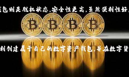 关于TP钱包创建失败的常见原因及解决方案

  了解TP钱包创建钱包失败的常见问题及解决方案 / 

 guanjianci TP钱包, 创建失败, 数字钱包, 解决方案 /guanjianci 

什么是TP钱包？
在今天这个数字化时代，越来越多人开始关注和使用数字货币。TP钱包作为一种数字钱包，致力于为用户提供一个安全、便捷的数字资产存储解决方案。通过TP钱包，用户可以轻松管理他们的各种数字货币，包括比特币、以太坊等。而今天，我们要探讨的一个现象是，用户在创建TP钱包时可能会遭遇失败的情况。

创建TP钱包失败的常见原因
若你在创建TP钱包过程中遇到了失败，首先不要惊慌。这是一个相对常见的问题，很多新手用户都会碰到。以下是一些常见原因：
ul
    li网络问题：创建钱包需要稳定的网络连接，如果你的网络信号不佳，可能导致创建失败。/li
    li设备问题：某些手机或电脑配置较低的设备在运行TP钱包时可能出现问题，影响创建过程。/li
    li软件版本过旧：如果你使用的TP钱包版本过旧，可能会出现不兼容的问题，因此建议确保你的应用是最新版本。/li
    li账户冲突：如果你曾经使用过一个已被关联的邮箱或手机号码，系统可能会拒绝你再次创建钱包。/li
    li安全设置问题：TP钱包在创建过程中会要求进行密码设置，若设置不符合要求，可能会导致失败。/li
/ul

创建失败的解决方案
知道了原因之后，我们可以逐一寻找解决方案。以下是一些实用的建议：

h41. 检查网络状况/h4
确保你的设备处于良好的网络环境中，可以尝试重新连接Wi-Fi或切换到移动数据。如果可以的话，可以尝试在网络更好的位置进行创建。

h42. 更新TP钱包应用/h4
定期检查TP钱包的更新情况，可以访问应用商店查看是否有新版本可供下载。通常，开发者会推出新的更新来解决一些已知问题，确保你使用最新版本将有助于避免很多麻烦。

h43. 选择合适的设备/h4
如果你的设备运存较小或配置较低，建议尝试在另一台设备上创建钱包。使用性能更好的设备可能会提升用户体验，也能更顺利地完成创建流程。

h44. 使用新的账户信息/h4
如果你在之前的操作中使用过某个邮箱或手机号码但未成功创建钱包，尝试使用其他的邮箱或手机号码重新创建。确保新的信息未被以前的账户关联。

h45. 密码设置规范/h4
在设置密码的时候，一定要遵循TP钱包的输入规范。如果要求包含数字、字母及特殊符号，确保你的密码满足这些条件。可以考虑使用密码管理工具来生成强密码。

如何避免将来再遇到这个问题？
除了上述解决方案，我们还可以通过一些预防措施来避免将来再次遇到创建失败的问题。

ul
    li提前做好准备：在下载TP钱包之前，确保你的设备准备好，网络连接良好。此外，了解TP钱包的创建流程，可以提前设置好相关信息。/li
    li保持应用更新：不时地查看APP是否有更新，随时保持在最新状态。/li
    li做好备份：创建TP钱包后，一定要妥善备份你的助记词和私钥。这很重要，因为一旦你需要恢复钱包，这些信息会帮助你找回资产。/li
/ul

相关问题探讨
接下来，我们来看两个与TP钱包创建失败相关的问题，详细为你解答。

h41. TP钱包与其他数字钱包的比较/h4
在选择数字钱包时，TP钱包不是唯一的选择，市场上有很多其他品牌。比如，MetaMask和Trust Wallet等都是颇受欢迎的选择。它们各有优劣，TP钱包的优势在于它的用户界面友好且安全性高。对于新手来说，TP钱包操作简单，但需注意的是，是否适合自己还需在使用过程中权衡。

h42. 数字资产的安全存储方式/h4
数字资产的安全存储非常重要，不仅仅是TP钱包。常见的存储方式有热钱包与冷钱包。热钱包方便快捷，但面临网络攻击风险，而冷钱包则是脱机状态，安全性更高。虽然便利性好，但在选择时需权衡风险，尽量选择一款能满足你需求的钱包。

通过这些问题的解答，你可以更全面地了解TP钱包，也能帮助自己在创建失败后依然能冷静应对，找到合适的解决方案。

总结
虽然创建TP钱包失败可能让许多用户感到沮丧，但只要有耐心，对症下药，就一定能够找到解决办法。希望今天的分享能够帮助你顺利创建属于自己的数字资产钱包，并在数字货币的世界中畅享其中的乐趣。在享受便利的同时，勿忘保护好自己的资产安全！

记住，钱包的安全和使用体验需要我们一起努力，常常保持更新、注意安全细节，让我们在数字货币的旅程中玩得更加安心和舒心。