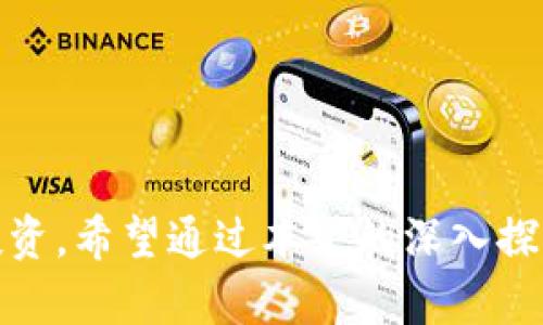 tiaotTP钱包合约显示风险的详细解析与应对策略/tiaot
TP钱包, 合约风险, 数字货币, 钱包安全/guanjianci

引言
在数字货币快速发展的今天，越来越多的人开始关注和使用各种加密货币钱包。然而，随着市场的不断变化，用户在使用TP钱包等数字资产管理工具时，可能会遇到合约显示风险的问题。这不仅涉及到用户的资金安全，也影响到用户对于整个区块链生态系统的信任感。因此，有必要对这一问题进行深入分析，帮助用户理解合约风险的本质，并提出相应的解决策略。

TP钱包简介
TP钱包是一款广受欢迎的数字货币钱包，支持多种主流加密货币和代币的存储、转账及交易。它具有界面友好、操作简单和安全性高等特点，使得无论是新手还是资深投资者，都能够轻松上手。然而，随着市场上各种币种及其合约的出现，TP钱包也面临合约风险的问题，这让许多用户感到困惑和不安。

合约风险是什么？
合约风险是指在使用数字货币钱包时，因合约设计的不完善、代码漏洞或者恶意合约导致的资产损失风险。数字货币的合约通常是基于区块链技术，能够实现去中心化的交易，但如果合约存在漏洞或被黑客攻击，用户的资金将面临极大的威胁。

为什么TP钱包合约会显示有风险？
在TP钱包中，如果某个合约被标记为有风险，主要有以下几个原因：
ul
    listrong合约代码漏洞：/strong一旦合约的代码中存在安全隐患，攻击者便可以利用这一点进行交易操控或资金盗取。/li
    listrong不明来源的合约：/strong某些合约可能来自不可靠的项目团队或平台，这些项目往往缺乏足够的透明度和合规性，极有可能存在风险。/li
    listrong社区反馈：/strong用户或社区成员如果在使用某个合约时遇到问题，可能会在社交媒体上发表意见，从而引起其他用户的警觉。/li
/ul

如何判断合约的安全性？
在TP钱包中，用户可以采取一些措施来判断合约的安全性：
ul
    listrong查看合约审核：/strong许多正规的合约都会进行安全审核，并在网站上公开审核报告，用户可以参考这些信息。/li
    listrong关注社区反响：/strong在各种平台的社区中寻求用户反馈，了解其他用户对该合约的评价和使用经验。/li
    listrong研究项目背景：/strong深入了解项目团队的背景、开发者的信誉、项目的持续更新等，能够帮助判断合约的可靠性。/li
/ul

遭遇合约风险应该如何处理？
如果用户在TP钱包中发现合约存在风险，不应恐慌，可以采取以下措施：
ul
    listrong停止交易：/strong在确认合约风险存在时，立即停止与该合约相关的所有交易，避免进一步的资金损失。/li
    listrong寻求帮助：/strong用户可以在TP钱包的客服系统中寻找技术支持，或者在相关的社交媒体和社区寻求帮助和建议。/li
    listrong转移资产：/strong如有必要，可以考虑将资产转移至更安全的合约或钱包，以降低资金风险。/li
/ul

总结
TP钱包合约风险的问题并不是个别现象，而是在数字货币生态中需要引起重视的重要议题。用户在享受数字货币带来的便宜好处时，也应时刻保持警惕，合理判断和规避潜在的合约风险。通过本篇分析，相信用户对TP钱包的合约风险有了更加深入的了解，同时也能够掌握一定的应对策略，以保障自己的资产安全。

相关问题探讨

问题一：如何选择一个安全可靠的数字货币钱包？
选择合适的钱包是保护数字资产的第一步。用户在选择数字货币钱包时，应该考虑以下几个因素：
ul
    listrong安全性：/strong查看钱包是否有多重签名功能、冷存储或热存储的选择，这些都是增强安全性的有效方式。/li
    listrong用户评价：/strong参考其他用户的评价和反馈，了解该钱包的使用体验，选择评价较好、信任度高的钱包。/li
    listrong功能齐全：/strong确保所选择的钱包能够支持你所持有的各种加密货币，以及提供良好的交易手续费。/li
    listrong团队背景：/strong了解钱包的开发团队信息，透明的团队背景能增加钱包的可靠性。/li
/ul

问题二：数字货币合约风险如何进行预防？
为了防止合约风险，用户可采取以下预防措施：
ul
    listrong定期更新知识：/strong了解数字货币领域的新动态、合约风险等，保持知识的不断更新，能帮助用户作出更明智的判断。/li
    listrong适度投资：/strong量入为出，将风险分散投资，避免将所有资金投入一个合约，从而降低潜在损失。/li
    listrong参与社群活动：/strong通过参与相关的社区活动，结识其他投资者，共同交流与学习，有助于提高警惕性。/li
    listrong保持警觉：/strong对于高收益诱惑保持警觉，不轻易相信不明来源的信息和合约，谨慎行事。/li
/ul

在这个快速变化的数字货币世界中，合约风险是不可忽视的现实。 TP钱包为用户提供了便捷的数字资产管理平台，但用户仍需保持警惕，在保护自己资产的同时理智投资。希望通过本文的深入探讨，帮助大家在复杂的数字货币环境中做出更安全、明智的决策。