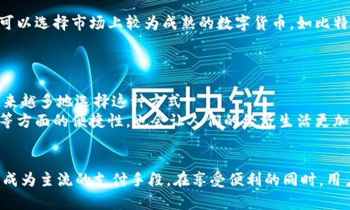 jiaotitle数字货币点对点转账：轻松实现全球转账的高效办法/jiaotitle  
数字货币, 点对点转账, 互联网金融, 区块链技术/guanjianci

什么是数字货币点对点转账？
数字货币点对点转账，顾名思义，就是通过数字货币实现个人与个人之间的资金转移。这种转账方式最大的特点是无需经过传统的银行或中介机构，用户可以直接通过区块链技术进行转账。
这种方式的好处显而易见，快速、高效且费用低廉。在全球化的今天，我们越来越需要这种没有国界的支付方式。无论是在为家人汇款，还是在国际贸易中，数字货币的点对点转账都显得尤为重要。

为何选择数字货币点对点转账？
选择这种转账方式的原因有很多，下面我将为你详细阐述。
ul
  listrong速度： /strong传统的银行转账往往需要几天时间才能完成，而数字货币的转账几乎是瞬时的，只需几分钟，甚至几秒钟就能完成。/li
  listrong费用低： /strong使用数字货币进行转账，通常手续费远低于银行的收费标准。尤其是在国际汇款方面，一些银行可能会收取高额的手续费，而数字货币的转账费用大大降低。/li
  listrong隐私保护： /strong数字货币的转账过程通常是匿名的，用户的私人信息很少暴露在外。这对于那些重视隐私的用户特别重要。/li
  listrong全球性： /strong数字货币不受地域限制，无论你身在何处，只要有互联网，就能进行转账。这使得跨国交易变得轻而易举。/li
/ul

数字货币的工作原理
数字货币的转账实际上是通过区块链技术来实现的。区块链是一种分布式的数据库，它将所有的交易记录保存在一个由众多节点共同维护的账本中。
每当发生转账时，这个交易记录就会被打包成一个区块，并通过网络节点的验证加入到区块链中。由于每个节点都保存着整个区块链的副本，因此数据难以篡改，安全性得到了有效保障。

如何使用数字货币进行点对点转账？
使用数字货币进行点对点转账其实相对简单。首先，你需要拥有一款支持数字货币的电子钱包。根据不同的数字货币，你可以选择如比特币钱包、以太坊钱包等。
接下来，你需要购买相应的数字货币。可以通过交易平台（如Coinbase、Binance等）进行购买，过程中需要提供身份验证信息。
购买完成后，你可以生成一个钱包地址，将其发送给你的朋友或家人。接着，对方可以将他们的数字货币直接转账到你的钱包地址中。整过程通常只需几步，便能轻松完成。

数字货币点对点转账的安全性如何？
安全性一直是数字货币转账中备受关注的话题。幸运的是，数字货币利用加密技术来保证交易的安全。每一笔交易都需要经过密钥的验证，确保了资金不会被盗用。
然而，用户也需要提高警惕，保护自己的钱包安全。例如，请勿随意点击不明链接，避免在公共Wi-Fi环境下进行交易等。此外，定期备份钱包数据也是保护资产的重要措施。

数字货币与传统银行的对比
虽然数字货币的点对点转账有诸多优点，但与传统银行相比，也有一些不容忽视的缺点与局限。例如，数字货币市场的不稳定性使得其价值波动较大，可能在短时间内遭遇巨额亏损；而银行的资产安全性和信任度较高，对许多人仍有吸引力。
此外，数字货币的法律地位在一些国家仍不明朗，使用时需要注意当地法规的变化。在某些地区，数字货币可能会遭遇限制甚至禁止。

未来展望：数字货币的潜力与挑战
数字货币的发展前景广阔，尤其是随着区块链技术的不断成熟，越来越多的人认识到数字货币的优势。此外，数字货币的应用场景也越来越丰富，例如智能合约、去中心化金融等。
然而，挑战依然存在。包括技术安全漏洞、市场的波动性、监管政策的变动等，都是未来需要解决的问题。只有当这些挑战被克服，数字货币才能够实现更加广泛的应用。

两个相关问题
h41. 我该如何选择合适的数字货币？/h4
选择合适的数字货币需要考虑多个因素，包括你的投资目标、风险承受能力、对不同货币的了解程度等。如果你是刚入门的新手，可以选择市场上较为成熟的数字货币，如比特币或以太坊。
同时，还要关注数字货币背后的技术项目及其团队、社区支持等信息。多做一些研究，有助于你做出更加明智的决策。

h42. 数字货币将如何改变未来的支付方式？/h4
数字货币的普及无疑将改变传统金融体系。未来，我们可能会看到更多企业接受数字货币作为支付手段，个人之间的交易也会越来越多地选择这种方式。
甚至，有可能出现数字货币作为中央银行货币（CBDC）的一种形式，极大地提高数字经济的发展潜力。而处理跨境支付、合约执行等方面的便捷性，也会让人们的经济生活更加高效。

总结
数字货币点对点转账为全球用户提供了一种便捷、安全且经济的资金转移方式。随着技术的发展和接受度的提升，它在未来有望成为主流的支付手段。在享受便利的同时，用户也需提高警惕，保护自己的资产安全。无论你是数字货币的使用者还是希望了解其潜力的观察者，这个领域无疑值得你的关注。