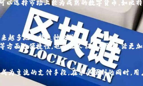 jiaotitle数字货币点对点转账：轻松实现全球转账的高效办法/jiaotitle  
数字货币, 点对点转账, 互联网金融, 区块链技术/guanjianci

什么是数字货币点对点转账？
数字货币点对点转账，顾名思义，就是通过数字货币实现个人与个人之间的资金转移。这种转账方式最大的特点是无需经过传统的银行或中介机构，用户可以直接通过区块链技术进行转账。
这种方式的好处显而易见，快速、高效且费用低廉。在全球化的今天，我们越来越需要这种没有国界的支付方式。无论是在为家人汇款，还是在国际贸易中，数字货币的点对点转账都显得尤为重要。

为何选择数字货币点对点转账？
选择这种转账方式的原因有很多，下面我将为你详细阐述。
ul
  listrong速度： /strong传统的银行转账往往需要几天时间才能完成，而数字货币的转账几乎是瞬时的，只需几分钟，甚至几秒钟就能完成。/li
  listrong费用低： /strong使用数字货币进行转账，通常手续费远低于银行的收费标准。尤其是在国际汇款方面，一些银行可能会收取高额的手续费，而数字货币的转账费用大大降低。/li
  listrong隐私保护： /strong数字货币的转账过程通常是匿名的，用户的私人信息很少暴露在外。这对于那些重视隐私的用户特别重要。/li
  listrong全球性： /strong数字货币不受地域限制，无论你身在何处，只要有互联网，就能进行转账。这使得跨国交易变得轻而易举。/li
/ul

数字货币的工作原理
数字货币的转账实际上是通过区块链技术来实现的。区块链是一种分布式的数据库，它将所有的交易记录保存在一个由众多节点共同维护的账本中。
每当发生转账时，这个交易记录就会被打包成一个区块，并通过网络节点的验证加入到区块链中。由于每个节点都保存着整个区块链的副本，因此数据难以篡改，安全性得到了有效保障。

如何使用数字货币进行点对点转账？
使用数字货币进行点对点转账其实相对简单。首先，你需要拥有一款支持数字货币的电子钱包。根据不同的数字货币，你可以选择如比特币钱包、以太坊钱包等。
接下来，你需要购买相应的数字货币。可以通过交易平台（如Coinbase、Binance等）进行购买，过程中需要提供身份验证信息。
购买完成后，你可以生成一个钱包地址，将其发送给你的朋友或家人。接着，对方可以将他们的数字货币直接转账到你的钱包地址中。整过程通常只需几步，便能轻松完成。

数字货币点对点转账的安全性如何？
安全性一直是数字货币转账中备受关注的话题。幸运的是，数字货币利用加密技术来保证交易的安全。每一笔交易都需要经过密钥的验证，确保了资金不会被盗用。
然而，用户也需要提高警惕，保护自己的钱包安全。例如，请勿随意点击不明链接，避免在公共Wi-Fi环境下进行交易等。此外，定期备份钱包数据也是保护资产的重要措施。

数字货币与传统银行的对比
虽然数字货币的点对点转账有诸多优点，但与传统银行相比，也有一些不容忽视的缺点与局限。例如，数字货币市场的不稳定性使得其价值波动较大，可能在短时间内遭遇巨额亏损；而银行的资产安全性和信任度较高，对许多人仍有吸引力。
此外，数字货币的法律地位在一些国家仍不明朗，使用时需要注意当地法规的变化。在某些地区，数字货币可能会遭遇限制甚至禁止。

未来展望：数字货币的潜力与挑战
数字货币的发展前景广阔，尤其是随着区块链技术的不断成熟，越来越多的人认识到数字货币的优势。此外，数字货币的应用场景也越来越丰富，例如智能合约、去中心化金融等。
然而，挑战依然存在。包括技术安全漏洞、市场的波动性、监管政策的变动等，都是未来需要解决的问题。只有当这些挑战被克服，数字货币才能够实现更加广泛的应用。

两个相关问题
h41. 我该如何选择合适的数字货币？/h4
选择合适的数字货币需要考虑多个因素，包括你的投资目标、风险承受能力、对不同货币的了解程度等。如果你是刚入门的新手，可以选择市场上较为成熟的数字货币，如比特币或以太坊。
同时，还要关注数字货币背后的技术项目及其团队、社区支持等信息。多做一些研究，有助于你做出更加明智的决策。

h42. 数字货币将如何改变未来的支付方式？/h4
数字货币的普及无疑将改变传统金融体系。未来，我们可能会看到更多企业接受数字货币作为支付手段，个人之间的交易也会越来越多地选择这种方式。
甚至，有可能出现数字货币作为中央银行货币（CBDC）的一种形式，极大地提高数字经济的发展潜力。而处理跨境支付、合约执行等方面的便捷性，也会让人们的经济生活更加高效。

总结
数字货币点对点转账为全球用户提供了一种便捷、安全且经济的资金转移方式。随着技术的发展和接受度的提升，它在未来有望成为主流的支付手段。在享受便利的同时，用户也需提高警惕，保护自己的资产安全。无论你是数字货币的使用者还是希望了解其潜力的观察者，这个领域无疑值得你的关注。