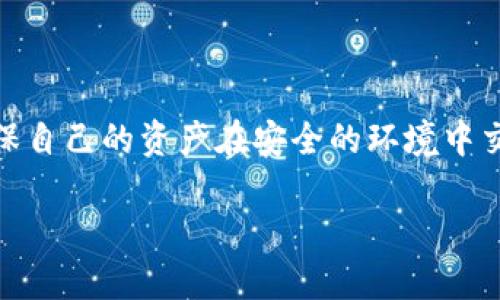 TP钱包：如何解决收到的币突然消失的问题

最近，有不少TP钱包用户反应，明明收到了币，但不知道为何突然就没了。这种情况可能让用户感到困惑和不安。毕竟，数字资产的安全关乎每个人的利益。那么，究竟是什么原因导致这一现象，又该如何解决呢？我们将详细探讨这个问题。

首先，来看看TP钱包的工作原理和常见问题。 

TP钱包是一个相对保密和安全的数字资产管理工具。用户通过这个钱包可以进行转账、收币、查看余额等操作。然而，有些用户在使用过程中，可能会遭遇到账币种突然消失的情况。这很可能与以下几个因素有关：

1. 网络延迟与确认时间

数字货币的转账需要时间来进行区块确认，尤其是在网络繁忙的情况下，可能会出现延迟。在某些情况下，用户可能没有等到确认完成就离开了应用。如果没有收到确认，实际上那笔转账还是处于“未确认”状态，这就会使得用户在钱包中看到的余额信息不准确。建议用户在进行任何交易后，耐心等待一段时间，查看是否到账。

2. 钱包地址或链上错误

有时候，用户可能因为拼写错误或复制粘贴的方式，错误地将币转入了其他全部地址。我们在进行转账时必须确保输入的钱包地址是完全正确的。任何细微的疏忽都可能导致资金转错地方，而这笔交易一旦确认，将无法挽回。所以，保持小心谨慎、确保地址无误是相当重要的。

3. 智能合约问题

在某些情况下，涉及到代币的交易可能与智能合约有关。如果智能合约出现异常，比如某些协议因版本不兼容而导致的错误，用户就可能会遭遇资产“消失”的情况。建议用户在进行代币交易前，先行了解所使用的智能合约是否经过充分审核，确保其安全性。

4. 钱包安全设置问题

TP钱包虽然提供了多层安全保护机制，但用户自身的安全设置同样重要。例如，如果没有设置双重身份验证等保护措施，黑客或恶意软件可能会趁机入侵账户，盗取资产。因此，保护好个人钱包的安全，定期更换密码、启用高强度的安全选项是非常必要的。

5. 客服或社区求助

当用户在尝试排查问题后依然无法找出原因时，不妨寻求TP钱包的客服支持。大多数数字货币钱包应用都提供了客服功能，可以通过在线聊天、邮件等方式联系。在此同时，加入相应的用户社区，也可以向经验丰富的用户请教，了解更多的实用经验和技巧。

如何避免这种情况的发生？

除了对已有的问题进行解决，用户更需要提前做好预防措施，以防止类似情况的再次发生。以下是一些实用的建议：

1. 定期备份私钥和助记词

牢记钱包的私钥和助记词是用户维护自己资产安全的基石。如果因为手机丢失或软件崩溃导致丢失，用户就会面临无法找回资产的窘境。因此，建议用户定期根据相关说明备份所有的重要信息，并妥善保管。

2. 提高安全意识

在面对诱惑的钓鱼网站或虚假应用时，用户要时刻保持警惕。选择官方渠道下载应用，不要随便点击陌生链接。数字货币的市场充满了风险，只有提高自身安全意识，才能更好地保护个人资产。

3. 定期检查活动日志

作为一名认真的用户，定期查看自己的交易和活动日志，了解过去的交易习惯，有助于及时发现问题。如果发现未经授权的行为，应该立即改变密码，启用双重身份验证和报警。

4. 学习和了解市场

不断地了解数字货币市场的动态、新技术以及潜在风险，能帮你更好地作出投资决策。掌握市场的知识不仅能保护你的资产，也能提高在市场中的竞争力。阅读专业书籍、参加相关课程都是不错的方式。

相关问题的探讨

在解决用户可能面临的问题同时，我们还应进一步分析与TP钱包相关的其他问题。下面，我们将讨论两个常见的相关问题：

1. 如何找回丢失的币？

众所周知，如果一笔交易已经确认，通常很难找回资产。关键在于帮助用户尽早发现问题。若发现资金不见，请第一时间检查交易记录，确认是否因错误地址而丢失。若是因为安全问题而丢失，用户应立即与相关平台客服联系，看看是否可通过某种方式恢复。

2. 使用TP钱包时需要注意什么？

使用TP钱包或任何数字货币钱包时，用户要保持冷静和理智。切勿跟随市场的“热潮”做出冲动决策。合理规划自己的投资策略，同时确保信息及设备的安全。尤其是涉及大额交易时，更应再三确认，避免因小失大。

在这个数字化的时代，TP钱包为用户提供了方便和安全的资产管理方式。但在享受这些便利的同时，用户不应忽视安全意识的提高。通过建立良好的使用习惯，用户可以最大化地降低操作风险，确保自己的资产安全。

总结

面对数字货币交易带来的种种挑战，保持良好的心态和高效的应对方法至关重要。TP钱包的用户在享受技术带来的便利时，也应时刻保持警惕，确保自己的资产在安全的环境中交易。这不仅是对自己负责，更是对市场环境的负责。希望每位用户都能充分利用好这些信息，确保自己的数字资产安全。

TP钱包如何找回意外消失的币: 完整解决指南