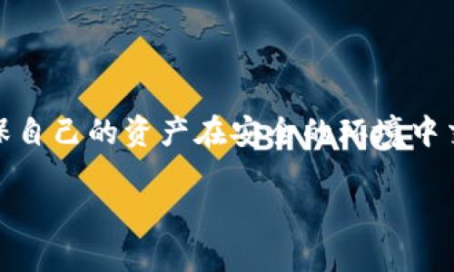 TP钱包：如何解决收到的币突然消失的问题

最近，有不少TP钱包用户反应，明明收到了币，但不知道为何突然就没了。这种情况可能让用户感到困惑和不安。毕竟，数字资产的安全关乎每个人的利益。那么，究竟是什么原因导致这一现象，又该如何解决呢？我们将详细探讨这个问题。

首先，来看看TP钱包的工作原理和常见问题。 

TP钱包是一个相对保密和安全的数字资产管理工具。用户通过这个钱包可以进行转账、收币、查看余额等操作。然而，有些用户在使用过程中，可能会遭遇到账币种突然消失的情况。这很可能与以下几个因素有关：

1. 网络延迟与确认时间

数字货币的转账需要时间来进行区块确认，尤其是在网络繁忙的情况下，可能会出现延迟。在某些情况下，用户可能没有等到确认完成就离开了应用。如果没有收到确认，实际上那笔转账还是处于“未确认”状态，这就会使得用户在钱包中看到的余额信息不准确。建议用户在进行任何交易后，耐心等待一段时间，查看是否到账。

2. 钱包地址或链上错误

有时候，用户可能因为拼写错误或复制粘贴的方式，错误地将币转入了其他全部地址。我们在进行转账时必须确保输入的钱包地址是完全正确的。任何细微的疏忽都可能导致资金转错地方，而这笔交易一旦确认，将无法挽回。所以，保持小心谨慎、确保地址无误是相当重要的。

3. 智能合约问题

在某些情况下，涉及到代币的交易可能与智能合约有关。如果智能合约出现异常，比如某些协议因版本不兼容而导致的错误，用户就可能会遭遇资产“消失”的情况。建议用户在进行代币交易前，先行了解所使用的智能合约是否经过充分审核，确保其安全性。

4. 钱包安全设置问题

TP钱包虽然提供了多层安全保护机制，但用户自身的安全设置同样重要。例如，如果没有设置双重身份验证等保护措施，黑客或恶意软件可能会趁机入侵账户，盗取资产。因此，保护好个人钱包的安全，定期更换密码、启用高强度的安全选项是非常必要的。

5. 客服或社区求助

当用户在尝试排查问题后依然无法找出原因时，不妨寻求TP钱包的客服支持。大多数数字货币钱包应用都提供了客服功能，可以通过在线聊天、邮件等方式联系。在此同时，加入相应的用户社区，也可以向经验丰富的用户请教，了解更多的实用经验和技巧。

如何避免这种情况的发生？

除了对已有的问题进行解决，用户更需要提前做好预防措施，以防止类似情况的再次发生。以下是一些实用的建议：

1. 定期备份私钥和助记词

牢记钱包的私钥和助记词是用户维护自己资产安全的基石。如果因为手机丢失或软件崩溃导致丢失，用户就会面临无法找回资产的窘境。因此，建议用户定期根据相关说明备份所有的重要信息，并妥善保管。

2. 提高安全意识

在面对诱惑的钓鱼网站或虚假应用时，用户要时刻保持警惕。选择官方渠道下载应用，不要随便点击陌生链接。数字货币的市场充满了风险，只有提高自身安全意识，才能更好地保护个人资产。

3. 定期检查活动日志

作为一名认真的用户，定期查看自己的交易和活动日志，了解过去的交易习惯，有助于及时发现问题。如果发现未经授权的行为，应该立即改变密码，启用双重身份验证和报警。

4. 学习和了解市场

不断地了解数字货币市场的动态、新技术以及潜在风险，能帮你更好地作出投资决策。掌握市场的知识不仅能保护你的资产，也能提高在市场中的竞争力。阅读专业书籍、参加相关课程都是不错的方式。

相关问题的探讨

在解决用户可能面临的问题同时，我们还应进一步分析与TP钱包相关的其他问题。下面，我们将讨论两个常见的相关问题：

1. 如何找回丢失的币？

众所周知，如果一笔交易已经确认，通常很难找回资产。关键在于帮助用户尽早发现问题。若发现资金不见，请第一时间检查交易记录，确认是否因错误地址而丢失。若是因为安全问题而丢失，用户应立即与相关平台客服联系，看看是否可通过某种方式恢复。

2. 使用TP钱包时需要注意什么？

使用TP钱包或任何数字货币钱包时，用户要保持冷静和理智。切勿跟随市场的“热潮”做出冲动决策。合理规划自己的投资策略，同时确保信息及设备的安全。尤其是涉及大额交易时，更应再三确认，避免因小失大。

在这个数字化的时代，TP钱包为用户提供了方便和安全的资产管理方式。但在享受这些便利的同时，用户不应忽视安全意识的提高。通过建立良好的使用习惯，用户可以最大化地降低操作风险，确保自己的资产安全。

总结

面对数字货币交易带来的种种挑战，保持良好的心态和高效的应对方法至关重要。TP钱包的用户在享受技术带来的便利时，也应时刻保持警惕，确保自己的资产在安全的环境中交易。这不仅是对自己负责，更是对市场环境的负责。希望每位用户都能充分利用好这些信息，确保自己的数字资产安全。

TP钱包如何找回意外消失的币: 完整解决指南
