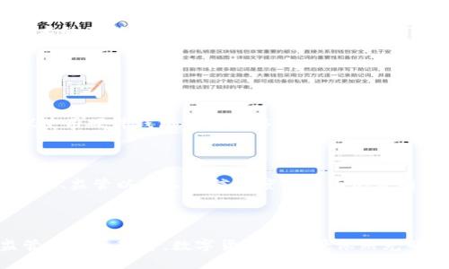 数字货币的概念

在当今这个信息化迅速发展的时代，数字货币的概念逐渐走入了人们的视野。它不再是遥不可及的科技名词，而是一种新的金融形态，影响着我们的生活、经济乃至全球的金融体系。今天，我们就一起来探讨数字货币的内涵及其未来发展的方向。

什么是数字货币？

数字货币，顾名思义，指的是以数字形式存在的货币。它并不具备实体形态，比如我们熟知的纸币或硬币，而是通过网络进行交易和存储。可以将其看作是电子化的货币，既可以用于购买商品和服务，也可以用于投资和交易。

数字货币的分类

数字货币基本可以分为两种类型：法定数字货币和加密数字货币。

h4法定数字货币/h4

法定数字货币是由中央银行或政府发行的数字货币，其价值与传统的法定货币（如美元、欧元等）相挂钩。许多国家正在探索或已经开始试点法定数字货币，以提高金融效率，降低交易成本，同时加强对货币流通的监管。

h4加密数字货币/h4

加密数字货币是依托区块链技术而产生的，最著名的便是比特币（Bitcoin）。这些货币并不依赖于中央机构，而是在全球网络中交易和流通。它们的价值往往波动较大，受到市场供需的影响。此外，加密货币的去中心化特点使其在隐私保护和跨国交易方面表现优异。

数字货币的优势

数字货币的兴起带来了许多潜在的好处，以下几点尤为显著：

h41. 交易便捷/h4

数字货币可以方便快捷地进行交易。在网络上，只需几秒钟便可完成转账，为用户节省了大量时间。尤其是在跨境交易中，数字货币能够有效地简化流程，减少手续费，提升用户体验。

h42. 更低的交易成本/h4

利用数字货币进行交易时，许多中介费用（如银行手续费、汇款费用）都被大幅减少，甚至完全消除。这对于小企业和个人用户来说，无疑是一种经济的选择。

h43. 透明安全/h4

随着区块链技术的发展，数字货币的透明度和安全性得到了极大的提升。每一笔交易都被记录在区块链上，任何人都可以查询，有助于打击欺诈行为。同时，数字货币使用加密技术保护用户隐私，确保信息安全。

h44. 包容性/h4

数字货币能够为那些传统金融体系无法覆盖的人群提供金融服务。比如，很多没有银行账户的人能够通过手机轻松使用数字货币，实现资金的自由流动。这种包容性为全球经济的发展提供了新的机遇。

数字货币面临的挑战

尽管数字货币的前景看似光明，但它的发展也面临着诸多挑战：

h41. 法律与监管/h4

数字货币的高度去中心化特性让许多国家的监管机构感到困惑。缺乏统一的监管框架使得相关法律难以有效执行，这不仅影响了消费者权益，也为虚假项目、诈骗行为提供了温床。因此，各国对数字货币的法律政策仍在不断探索和调整中。

h42. 市场波动/h4

与传统货币相比，数字货币的价格波动性极大，时常发生剧烈的涨跌。这种不稳定性让不少投资者望而却步，也让普通消费者在使用数字货币时感到困惑和不安。

h43. 技术风险/h4

数字货币依托于区块链等先进技术，但技术本身并非完美无瑕。黑客攻击、系统故障、智能合约漏洞等都可能对用户资产造成威胁。因此，选择安全可靠的平台是每位数字货币用户的首要任务。

h44. 社会接受度/h4

尽管数字货币的概念逐渐为大众所熟知，但在实际使用中，许多人仍然对此持保守态度。如何提高普通民众对数字货币的认知和接受度，仍是一个需要持续努力的方向。

数字货币的未来

展望未来，数字货币的发展将不可逆转地影响我们的金融体系及日常生活。首先，法定数字货币的普及将为用户提供更多的便利。许多国家的中央银行正在认真考察和试点数字货币，以提高金融体系的整体效率与竞争力。

h41. 技术创新/h4

随着技术的不断进步，特别是区块链、人工智能等新兴科技的发展，数字货币的应用场景将不断扩大。未来可能会出现在供应链、物流、医疗等多个领域的应用。

h42. 生态建立/h4

未来数字货币的生态系统将更加丰富。各类钱包、交易所、去中心化金融（DeFi）项目等多种应用将相继涌现，为用户提供更加多样化的金融选择。

h43. 国际化交易/h4

数字货币能够支持快速、低成本的国际交易，未来国际间贸易的结算可能越来越依赖数字货币，这将重新定义全球贸易市场结构。

结语

数字货币正在为我们的生活带来前所未有的变化，也在重新塑造全球的金融生态。尽管其发展尚面临挑战，但随着技术的不断创新和社会的逐步接受，我们有理由相信，数字货币将在未来发挥更为重要的作用。

相关问题
  
1. 如何安全使用数字货币？

在使用数字货币时，安全性是每位用户都应关注的问题。首先，要选择信誉良好的交易平台，避免遭遇诈骗。其次，建议使用硬件钱包等安全存储方式，而非将资产存放在交易所内。此外，定期备份自己的钱包信息，并启用双重验证等安全措施，可以进一步保护个人资产安全。

2. 数字货币是否会取代传统货币？

关于数字货币是否会取代传统货币的问题，业界尚存在较大争议。虽然数字货币带来了许多便利，但传统货币在稳定性、监管以及人民信任度等方面仍占有优势。因此，未来可能会是数字货币与传统货币相辅相成，而不是简单的取代关系。

总结

数字货币的迅猛发展，使其愈发成为金融领域的重要组成部分。虽然面对诸多挑战，但通过持续的技术创新、政策监管与公众教育，数字货币的前景依然光明。让我们共同期待，这种新兴的货币形式将在未来为各种社会经济活动带来更深远的影响。