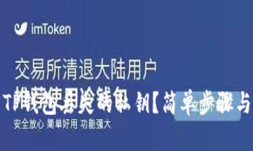 如何找回TP钱包丢失的私钥？简单步骤与实用技巧