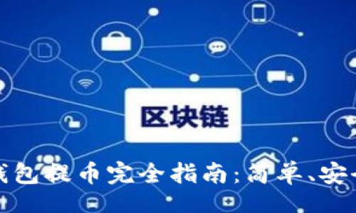 div
以太坊狐狸钱包提币完全指南：简单、安全的提现流程