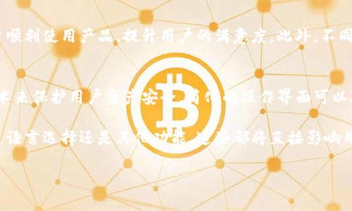 在使用TP钱包（TP Wallet）时，很多用户可能会遇到设置中文语言没有反应的情况。这种问题不仅影响了用户的使用体验，也让人感到困惑。我们在日常使用钱包和数字资产交易时，希望可以使用自己熟悉的语言，这样更容易理解操作步骤和安全提示。接下来，我们来详细探讨一下TP钱包设置中文语言的问题，以及一些可能的解决方案。

TP钱包简要概述
TP钱包是一款专为多种区块链资产设计的手机钱包，支持多种数字货币的存储和管理。它以其简单易用和安全可靠的特性受到了众多用户的青睐。尤其是在区块链技术不断发展且数字资产种类繁多的今天，一个功能全面且操作便捷的钱包显得尤为重要。

用户在设置语言时遇到的问题
在使用TP钱包时，用户常常需要切换到中文，以便更好地理解界面内容和操作说明。如果在尝试设置中文时没有反应，这种问题可能会源自多个方面，例如软件版本不兼容、设备设置问题，或者网络连接不稳定等。

可能的原因与解决方案
一旦用户发现自己在TP钱包中无法成功切换到中文，首先要做的是检查以下几个方面：

h41. 检查应用版本/h4
确定您使用的TP钱包是否是最新版本。软件更新通常会修复之前存在的问题。在应用商店中查看是否有可用的更新，并进行更新后重启应用，尝试再次修改语言设置。

h42. 网络连接/h4
确保您的设备连接到稳定的网络。某些功能在网络不良时可能无法顺利执行。尝试切换Wi-Fi或移动网络，看看问题是否得到解决。

h43. 清除缓存与数据/h4
有时，应用的缓存数据可能导致设置无法生效。您可以尝试在设备设置中找到TP钱包应用，清除缓存和数据，然后重新打开应用尝试设置语言。

h44. 重装应用/h4
如果以上方法都没有效果，考虑卸载TP钱包并重新安装。这是一个比较彻底的解决方案，可以消除所有潜在的故障因素。

如何与TP钱包客服联系
如果您尝试了上述各种解决方案仍然无法解决问题，可以通过官方渠道联系客服。通常，在官网或应用内均会提供客服的联系方式，您可以通过邮件、在线聊天或电话与他们取得联系，说明您的问题，他们会提供相应的帮助。

总结
设置TP钱包的语言为中文有时可能会遇到一些麻烦。通过检查应用版本、网络连接、清除缓存和数据或重装应用，很多问题都可以得到解决。如果问题仍然持续存在，不妨向客服寻求帮助。数字资产的管理需要时间去适应，但能够顺利地使用工具是实现资产安全和增值的基础。

常见问题的思考
1. 为什么管理数字资产的钱包需要多语言支持？
在全球化的数字资产交易中，多语言支持是非常重要的。不同国家的用户在使用钱包时，会有不同的语言偏好。提供多语言支持，可以帮助更多用户顺利使用产品，提升用户的满意度。此外，不同语言的使用也意味着更好的本土化体验，这对于消费者来说有着直接的便利和吸引力。

2. 除了语言设置，还有哪些功能能提升TP钱包的使用体验？
TP钱包除了语言设置外，还有诸多功能可以提升用户体验。例如，钱包的安全性、易用性、跨链功能等都是用户所关注的。通过使用高强度的加密技术来保护用户资产安全，简化的操作界面可以降低新手用户的学习门槛。此外，跨链功能允许用户在不同的区块链网络之间进行自由交易，对于活跃的投资者来说尤为重要。

随着区块链技术的不断发展，钱包的使用体验也在不断进化。不断更新和功能，针对用户的需求进行改进，是钱包服务商必须要重视的方向。无论是语言选择还是其他功能，这些都将直接影响用户的使用习惯和满意度。

如果您还有更多关于TP钱包的问题或需要更详细的使用指导，欢迎继续提问或关注相关的技术支持渠道，进一步提升您的使用体验。