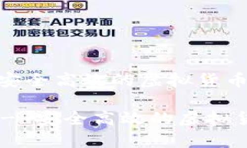 IM钱包App：安全高效的虚拟货币管理工具

IM钱包App - 安全高效的虚拟货币管理工具