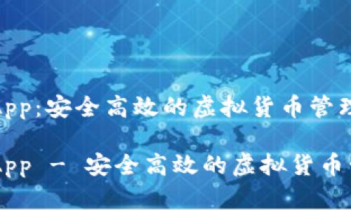 IM钱包App：安全高效的虚拟货币管理工具

IM钱包App - 安全高效的虚拟货币管理工具