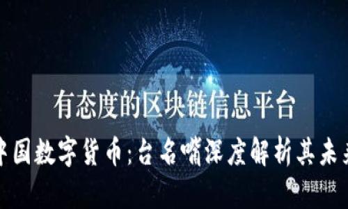揭秘中国数字货币：台名嘴深度解析其未来趋势