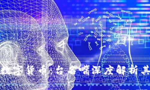 揭秘中国数字货币：台名嘴深度解析其未来趋势