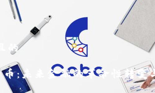 思考一个且的

FRB数字货币：未来金融的革命性转变与投资机会