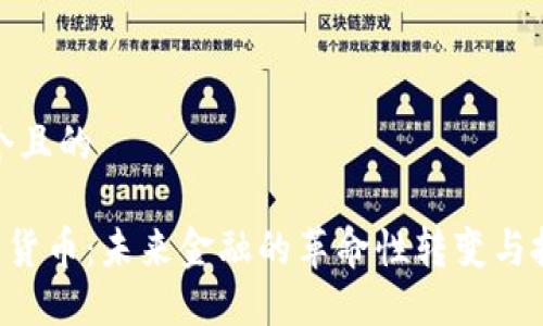 思考一个且的

FRB数字货币：未来金融的革命性转变与投资机会