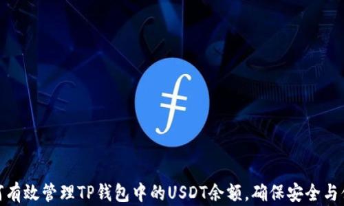 
如何有效管理TP钱包中的USDT余额，确保安全与便捷