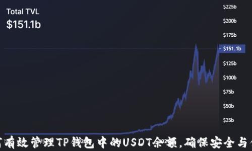 
如何有效管理TP钱包中的USDT余额，确保安全与便捷