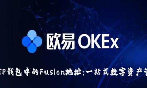 ### 探索TP钱包中的Fusion地址：一站式数字资产管理解决方案