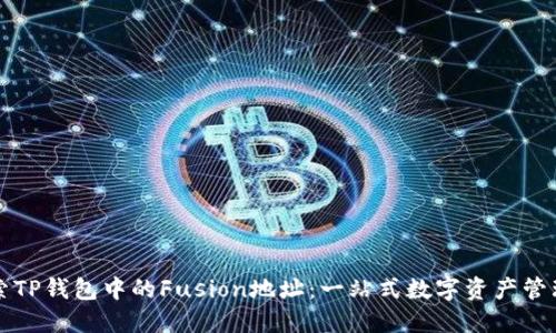 ### 探索TP钱包中的Fusion地址：一站式数字资产管理解决方案
