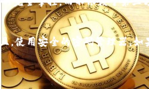jiaoti电子钱包助记词丢失怎么办？及时找回的解决方案大揭秘！/jiaoti  
电子钱包, 助记词, 丢失, 找回/guanjianci  

电子钱包和助记词的基础概念
在这个数字化的时代，电子钱包已经成为我们生活中不可或缺的一部分。无论是购物、转账，还是投资，电子钱包都让一切变得简单快捷。但在这便利的背后，我们也需要对自己的资产负责。这时候，助记词的作用显得格外重要。

助记词通常是一个由几个随机单词组成的短语，它的主要功能是帮助用户安全地备份和恢复他们的电子钱包。如果你丢失了这组助记词，就可能面临无法找回钱包里的虚拟资产的风险。这种情况下，你该怎么办呢？

助记词丢失后的初步反应
首先，不要惊慌。虽然助记词的丢失听上去很可怕，但是冷静处理可能会带来意想不到的解决方案。回忆一下，你在记录助记词的时候有没有做些什么。例如，是否将它写在纸上，并妥善保存？有没有存储在某个安全的地方？如果你曾经备份过，那么找回的希望还是存在的。

尝试找回助记词的方法
如果你认为助记词有可能在某个地方，尝试采取以下措施：
ul
    listrong检查电子邮件：/strong如果你曾经通过电子邮件备份过助记词，查一查你的邮箱，看看是否能够找到相关的信息。/li
    listrong翻阅旧笔记：/strong有些人喜欢在笔记本上记录重要信息，如果你有写下助记词的习惯，翻翻你的旧笔记，可能会有所发现。/li
    listrong寻找云存储：/strong有些用户会将助记词保存在安全的云存储服务中，检查一下你是否有保存在云端的备份。/li
/ul

利用安全工具保护钱包
在现代数字生活中，预防总是比事后处理更为重要。确保你在使用电子钱包时，有效地管理自己的助记词非常关键。你可以考虑使用密码管理器，这类工具可以安全地存储你的助记词，并帮你在需要的时候快速找到。同时，设置双重身份验证，这样即使助记词被盗，也能有效保护你的资产。

丢失助记词后的对策
如果经过多方努力仍然无法找回助记词，事情就变得复杂了。在绝大多数情况下，电子钱包的安全性意味着，一旦丢失助记词，获取钱包内的资产几乎是不可能的。你需要立刻采取措施，降低损失和风险。

ul
    listrong戒骄戒躁：/strong一旦意识到助记词丢失，切忌冲动投资或办理其他操作。保持冷静，认真评估当前的经济状况。/li
    listrong与交易所联系：/strong如果你的钱包和某个交易所有关联，可以尝试与他们联系，看看是否有挽回的可能性。/li
    listrong研究其他选择：/strong很多区块链平台和钱包服务都有一些备选方案或安全措施，如多重签名等，了解这些选项能帮助你将风险降到最低。/li
/ul

培养数字资产管理意识
在电子钱包和数字资产管理方面，教育自己永远不会太迟。通过学习相关知识，不仅能在未来避免类似问题的发生，也能帮助你资产配置和提升安全性。

与其等到丢失了助记词再陷入焦虑，不如未雨绸缪，掌握必要的技能和知识。关注金融科技相关的书籍、博客和视频课程，了解基本的加密货币知识，同时培养自己的安全意识。通过提升自己的数字金融素养，才能在快速变化的科技世界中，做到从容应对。

总结与展望
总的来说，丢失电子钱包助记词虽然让人感到沮丧，但通过一些合理的方法和措施，可能找到解决方案，特别是保持冷静和有条理的处理方式。学会如何保护自己的助记词和资产，可以避免未来遭遇类似的困境。

电子钱包的前景依旧光明，加密货币的时代已经来临。只有不断提升自己的知识和技巧，才能在这个快速发展的领域中稳稳立足。

常见问题解答

h4助记词丢失后，是否有技术能够恢复钱包？/h4
在一般情况下，助记词丢失后几乎没有任何技术可以恢复钱包，因为大多数区块链技术都是去中心化的。这种设计确保了用户对自己资产的完全掌控，而不依赖于第三方。只有拥有助记词，才可以取得对应的数字资产。如果遭遇了这种意外，最好的办法是从头开始，设立一个新的钱包，并记录好新的助记词。

h4如何防止助记词丢失？/h4
为了防止助记词丢失，用户应该采取有效的措施来保护自己的信息。首先，可以将助记词手写在纸上，确保纸张存放在一个安全的地方。而且，使用安全的密码管理器，如果设备丢失或失窃，还能获取助记词的备份。此外，用户还可以开启双重验证功能，从而进一步提高安全性。

总之，关注电子钱包的安全性与助记词管理，可以大幅降低未来潜在的风险，让我们在数字资产的路途中走得更加顺畅和安全。