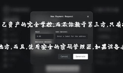 jiaoti电子钱包助记词丢失怎么办？及时找回的解决方案大揭秘！/jiaoti  
电子钱包, 助记词, 丢失, 找回/guanjianci  

电子钱包和助记词的基础概念
在这个数字化的时代，电子钱包已经成为我们生活中不可或缺的一部分。无论是购物、转账，还是投资，电子钱包都让一切变得简单快捷。但在这便利的背后，我们也需要对自己的资产负责。这时候，助记词的作用显得格外重要。

助记词通常是一个由几个随机单词组成的短语，它的主要功能是帮助用户安全地备份和恢复他们的电子钱包。如果你丢失了这组助记词，就可能面临无法找回钱包里的虚拟资产的风险。这种情况下，你该怎么办呢？

助记词丢失后的初步反应
首先，不要惊慌。虽然助记词的丢失听上去很可怕，但是冷静处理可能会带来意想不到的解决方案。回忆一下，你在记录助记词的时候有没有做些什么。例如，是否将它写在纸上，并妥善保存？有没有存储在某个安全的地方？如果你曾经备份过，那么找回的希望还是存在的。

尝试找回助记词的方法
如果你认为助记词有可能在某个地方，尝试采取以下措施：
ul
    listrong检查电子邮件：/strong如果你曾经通过电子邮件备份过助记词，查一查你的邮箱，看看是否能够找到相关的信息。/li
    listrong翻阅旧笔记：/strong有些人喜欢在笔记本上记录重要信息，如果你有写下助记词的习惯，翻翻你的旧笔记，可能会有所发现。/li
    listrong寻找云存储：/strong有些用户会将助记词保存在安全的云存储服务中，检查一下你是否有保存在云端的备份。/li
/ul

利用安全工具保护钱包
在现代数字生活中，预防总是比事后处理更为重要。确保你在使用电子钱包时，有效地管理自己的助记词非常关键。你可以考虑使用密码管理器，这类工具可以安全地存储你的助记词，并帮你在需要的时候快速找到。同时，设置双重身份验证，这样即使助记词被盗，也能有效保护你的资产。

丢失助记词后的对策
如果经过多方努力仍然无法找回助记词，事情就变得复杂了。在绝大多数情况下，电子钱包的安全性意味着，一旦丢失助记词，获取钱包内的资产几乎是不可能的。你需要立刻采取措施，降低损失和风险。

ul
    listrong戒骄戒躁：/strong一旦意识到助记词丢失，切忌冲动投资或办理其他操作。保持冷静，认真评估当前的经济状况。/li
    listrong与交易所联系：/strong如果你的钱包和某个交易所有关联，可以尝试与他们联系，看看是否有挽回的可能性。/li
    listrong研究其他选择：/strong很多区块链平台和钱包服务都有一些备选方案或安全措施，如多重签名等，了解这些选项能帮助你将风险降到最低。/li
/ul

培养数字资产管理意识
在电子钱包和数字资产管理方面，教育自己永远不会太迟。通过学习相关知识，不仅能在未来避免类似问题的发生，也能帮助你资产配置和提升安全性。

与其等到丢失了助记词再陷入焦虑，不如未雨绸缪，掌握必要的技能和知识。关注金融科技相关的书籍、博客和视频课程，了解基本的加密货币知识，同时培养自己的安全意识。通过提升自己的数字金融素养，才能在快速变化的科技世界中，做到从容应对。

总结与展望
总的来说，丢失电子钱包助记词虽然让人感到沮丧，但通过一些合理的方法和措施，可能找到解决方案，特别是保持冷静和有条理的处理方式。学会如何保护自己的助记词和资产，可以避免未来遭遇类似的困境。

电子钱包的前景依旧光明，加密货币的时代已经来临。只有不断提升自己的知识和技巧，才能在这个快速发展的领域中稳稳立足。

常见问题解答

h4助记词丢失后，是否有技术能够恢复钱包？/h4
在一般情况下，助记词丢失后几乎没有任何技术可以恢复钱包，因为大多数区块链技术都是去中心化的。这种设计确保了用户对自己资产的完全掌控，而不依赖于第三方。只有拥有助记词，才可以取得对应的数字资产。如果遭遇了这种意外，最好的办法是从头开始，设立一个新的钱包，并记录好新的助记词。

h4如何防止助记词丢失？/h4
为了防止助记词丢失，用户应该采取有效的措施来保护自己的信息。首先，可以将助记词手写在纸上，确保纸张存放在一个安全的地方。而且，使用安全的密码管理器，如果设备丢失或失窃，还能获取助记词的备份。此外，用户还可以开启双重验证功能，从而进一步提高安全性。

总之，关注电子钱包的安全性与助记词管理，可以大幅降低未来潜在的风险，让我们在数字资产的路途中走得更加顺畅和安全。