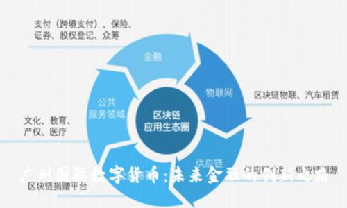 广州国际数字货币：未来金融的创新之路