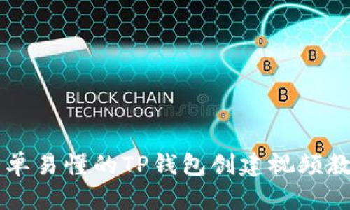 简单易懂的TP钱包创建视频教程