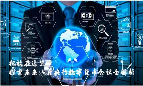 把放在这里   
探索未来：4月央行数字货币会议全解析