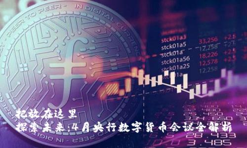 把放在这里   
探索未来：4月央行数字货币会议全解析