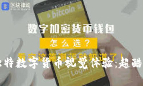 罗湖区独特数字货币视觉体验：超酷图片下载