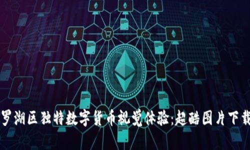 罗湖区独特数字货币视觉体验：超酷图片下载