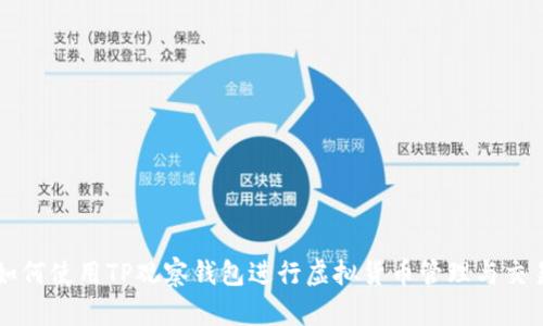 如何使用TP观察钱包进行虚拟货币管理与交易