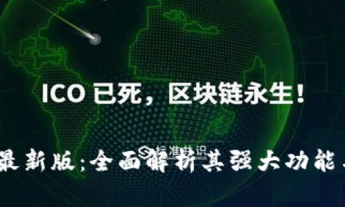  华为钱包最新版：全面解析其强大功能与用户体验