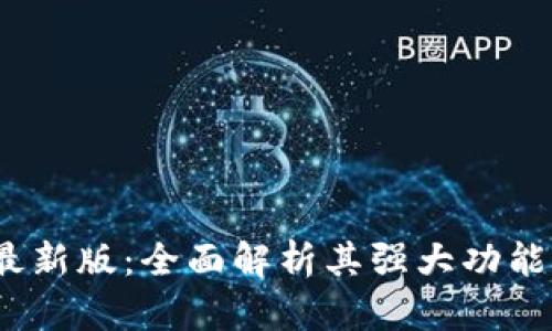  华为钱包最新版：全面解析其强大功能与用户体验